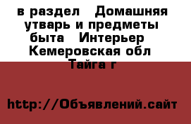  в раздел : Домашняя утварь и предметы быта » Интерьер . Кемеровская обл.,Тайга г.